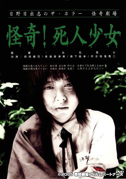 日野日出志のザ・ホラー怪奇劇場「怪奇！死人少女」