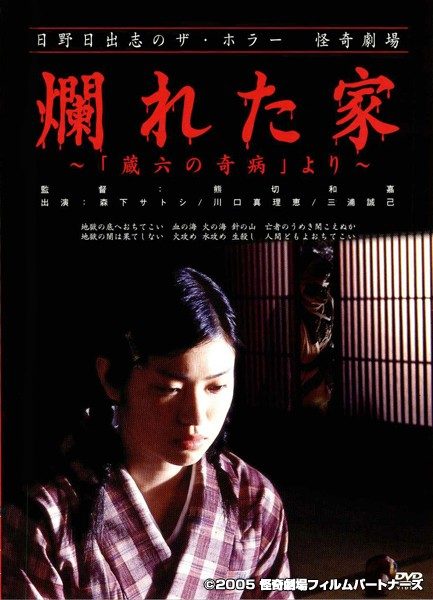 日野日出志のザ・ホラー怪奇劇場「爛れた家~蔵六の奇病」より」