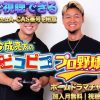 今成亮太のピコピコ プロ野球！テレビ放送視聴方法