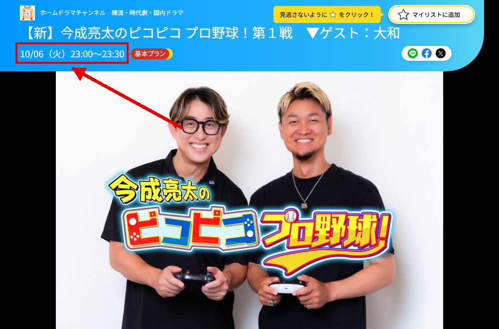 今成亮太のピコピコ プロ野球!はホームドラマチャンネルで放送
