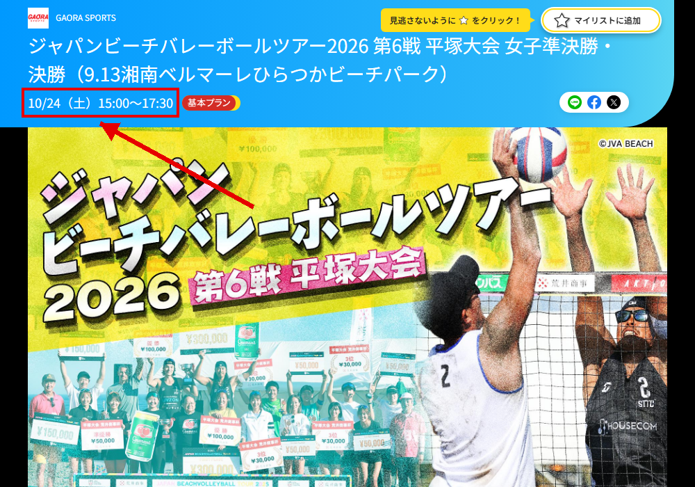 ジャパンビーチバレーボールツアー2026 第6戦 平塚大会はGAORA SPORTSで放送