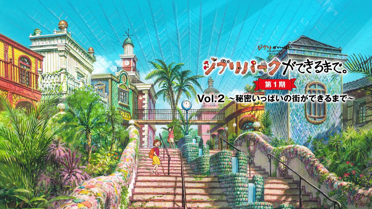 ジブリパークができるまで。 [第1期] Vol.2 ～秘密いっぱいの街ができるまで～