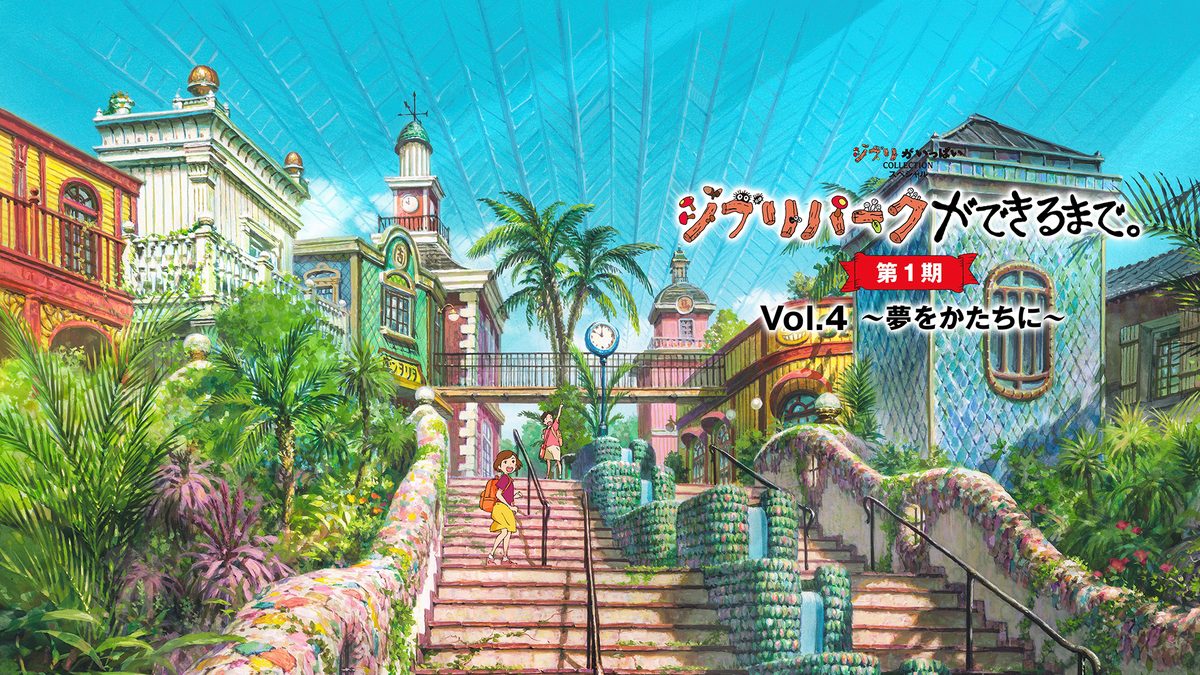 ジブリパークができるまで。 [第1期] Vol.4 ～夢をかたちに～