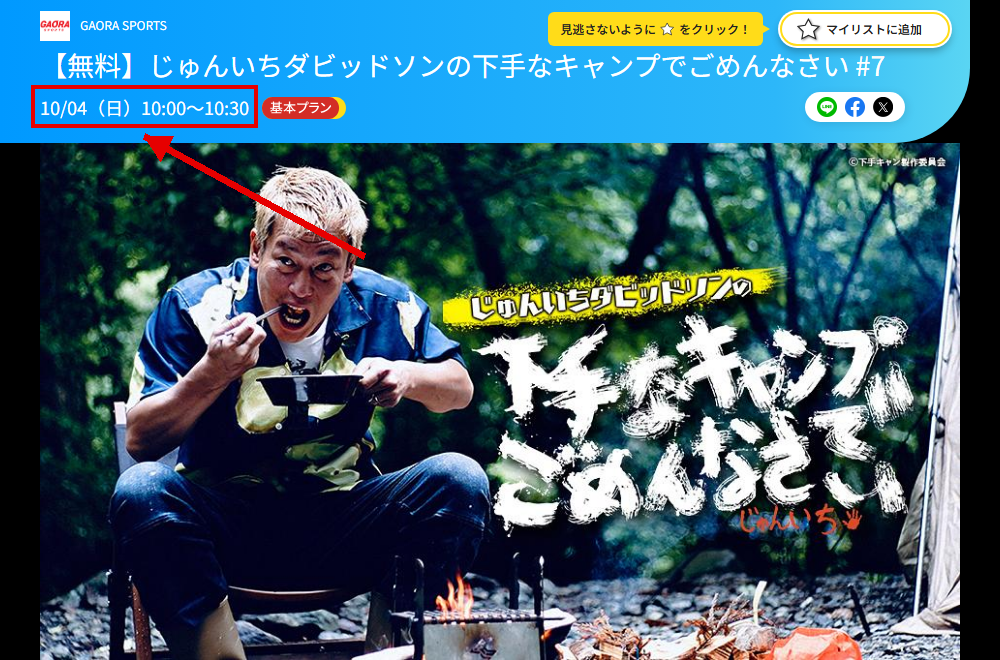 じゅんいちダビッドソンの下手なキャンプでごめんなさいはGAORA SPORTSで放送