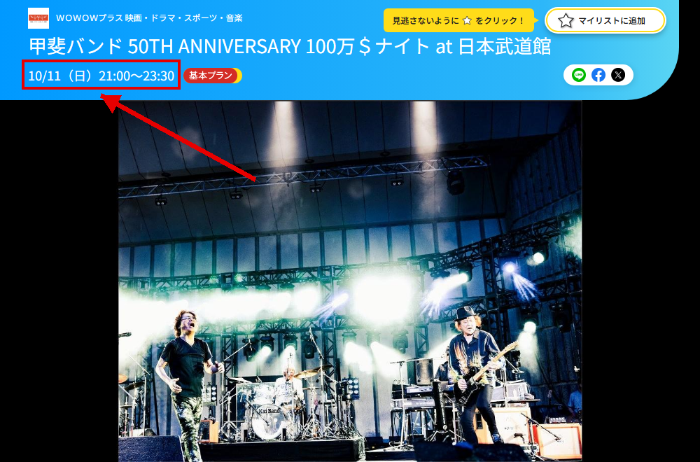 甲斐バンド 50TH ANNIVERSARY 100万＄ナイト at 日本武道館はWOWOWプラスで放送