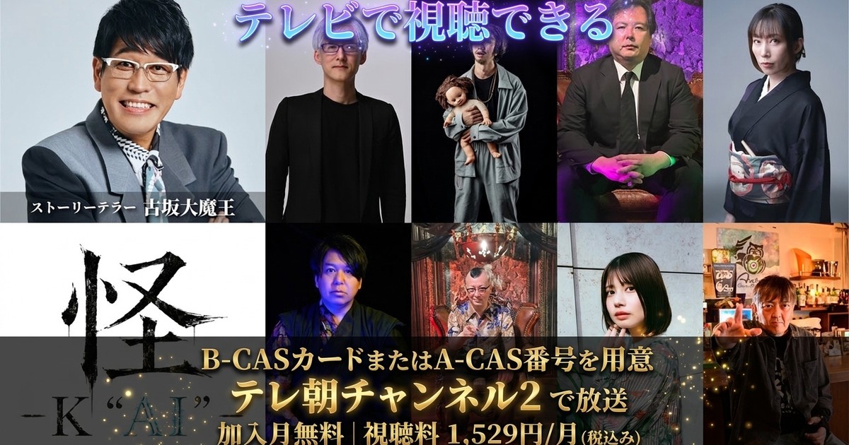 怪-K“AI”- テレビ放送視聴方法