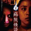 怪談壱・病院怪談