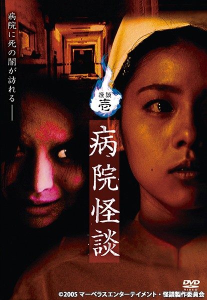 怪談壱・病院怪談