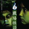 怪談弐・職場怪談