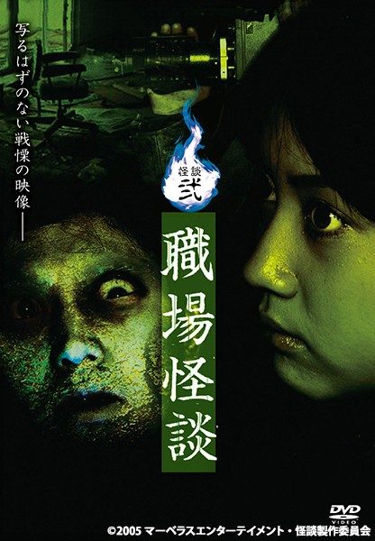 怪談弐・職場怪談