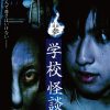 怪談参・学校怪談