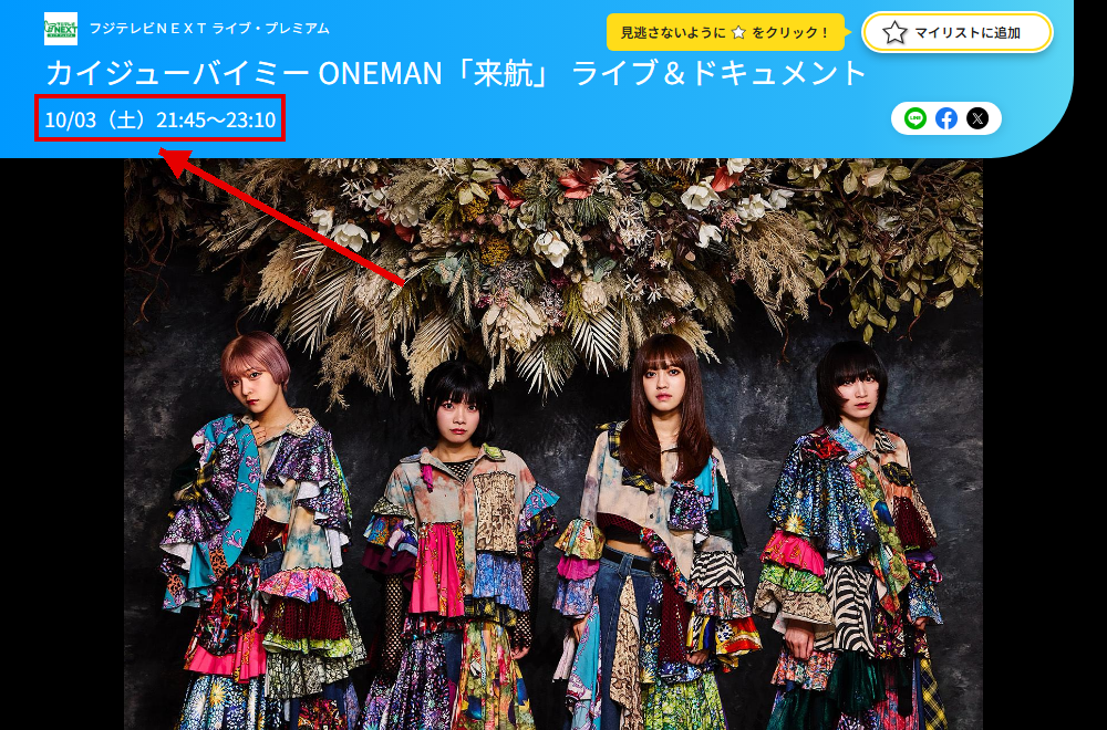 カイジューバイミーONEMAN「来航」はフジテレビNEXTで放送