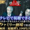 怪山の宴 テレビ放送視聴方法