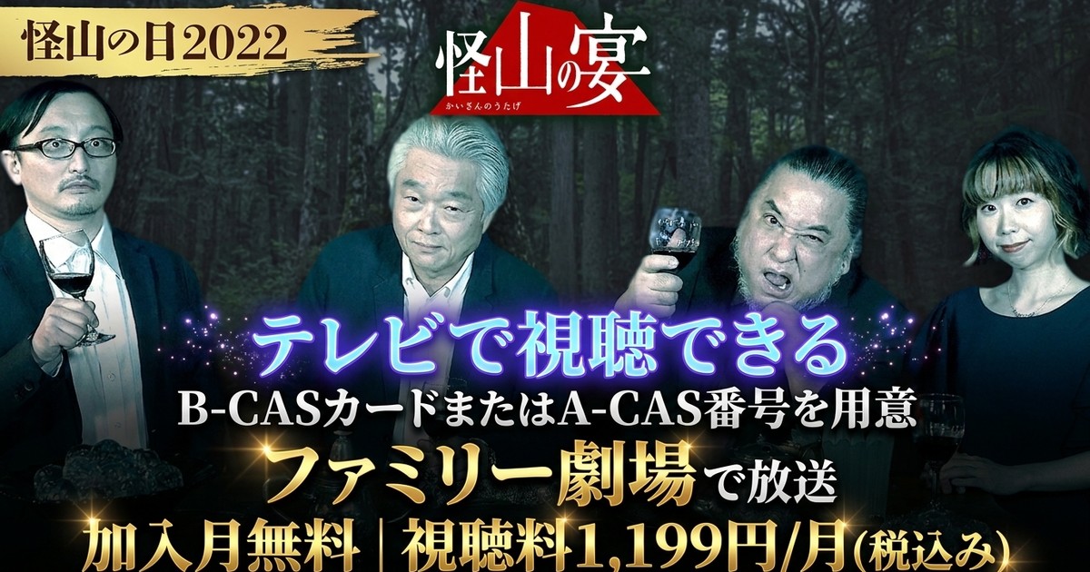 怪山の宴 テレビ放送視聴方法
