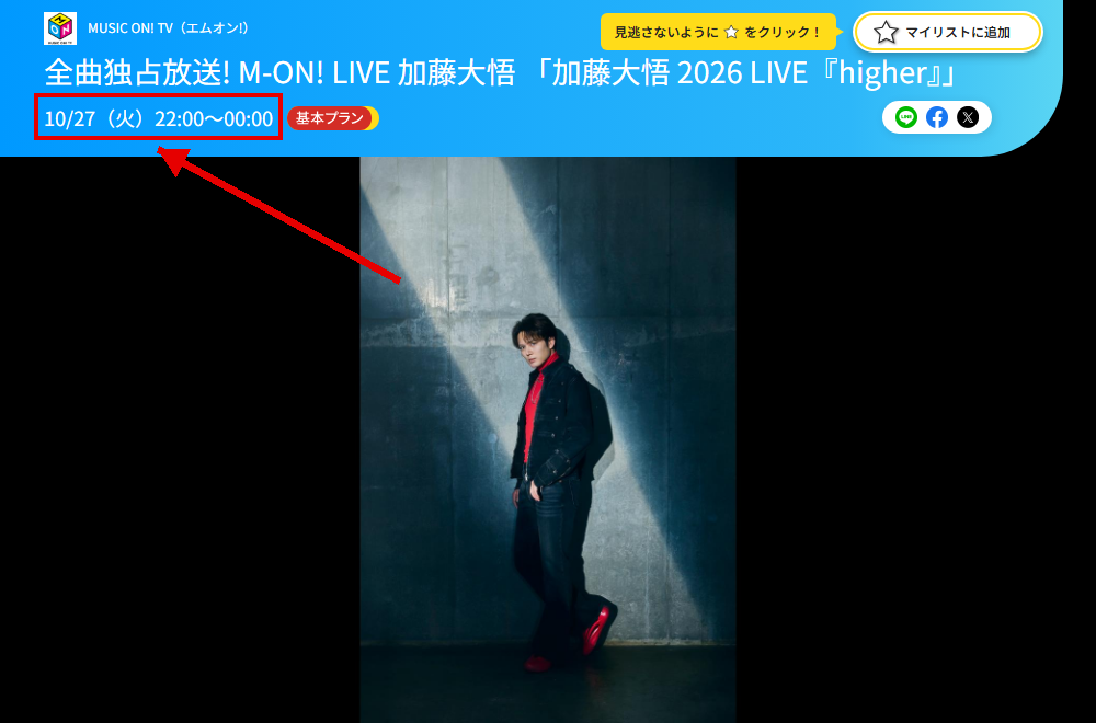 加藤大悟 2026 LIVE『higher』はエムオン（MUSIC ON! TV）で放送
