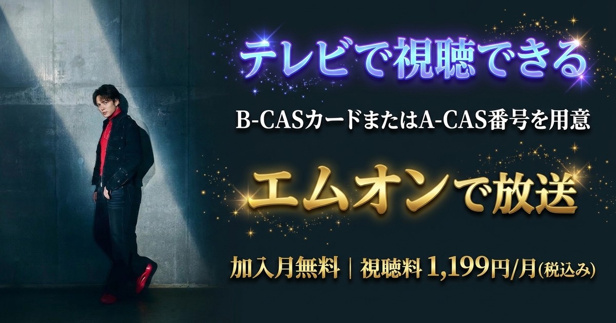 加藤大悟 2026 LIVE『higher』テレビ放送視聴方法