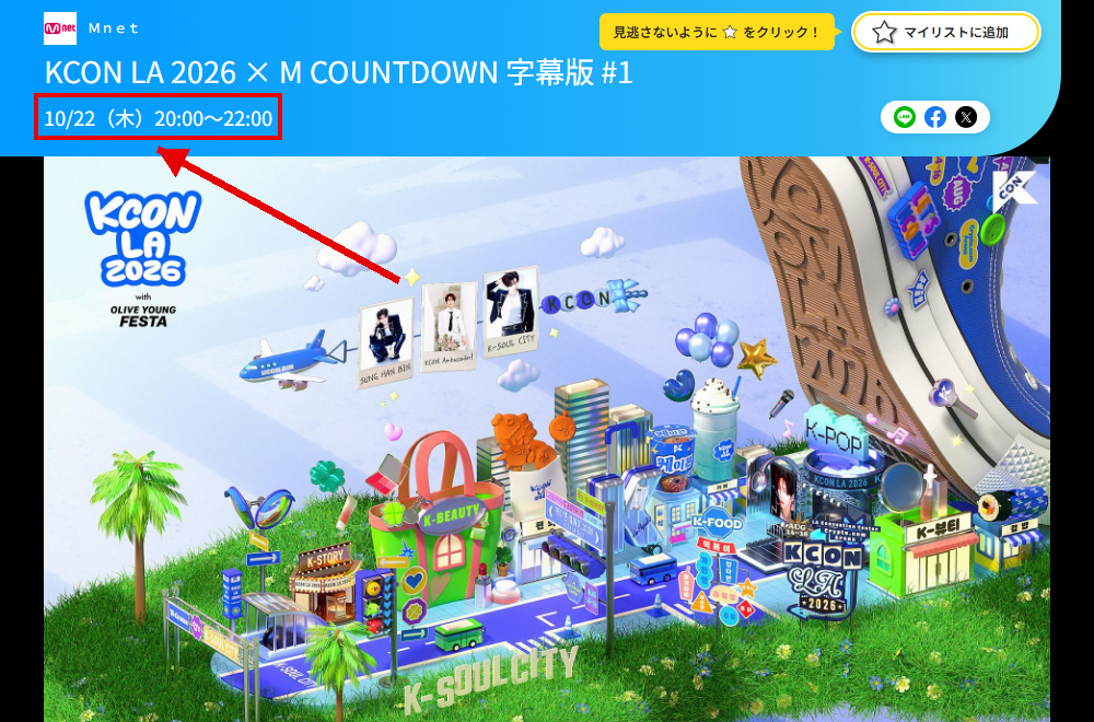 KCON LA 2026 × M COUNTDOWNはMnetで放送