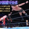 ワールドプロレスリングLIVE2026 KING OF PRO-WRESTLING 2026テレビ放送視聴方法