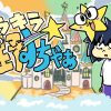 キラキラ星野すちゃぁ