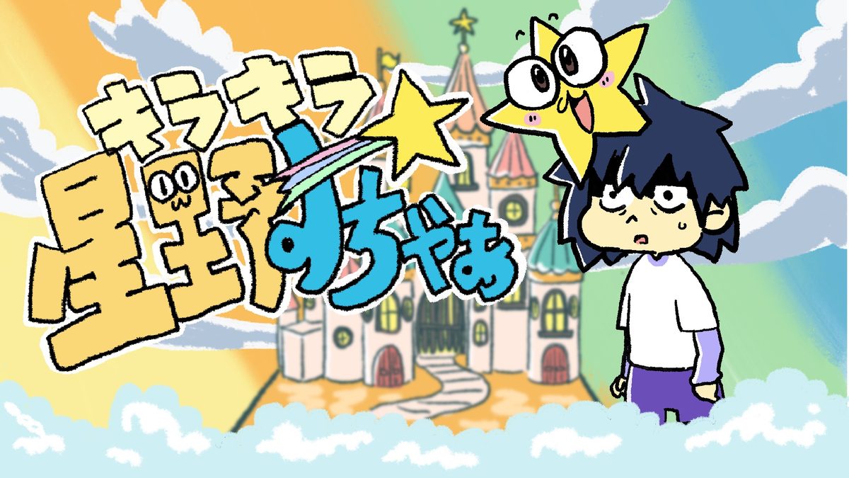 キラキラ星野すちゃぁ