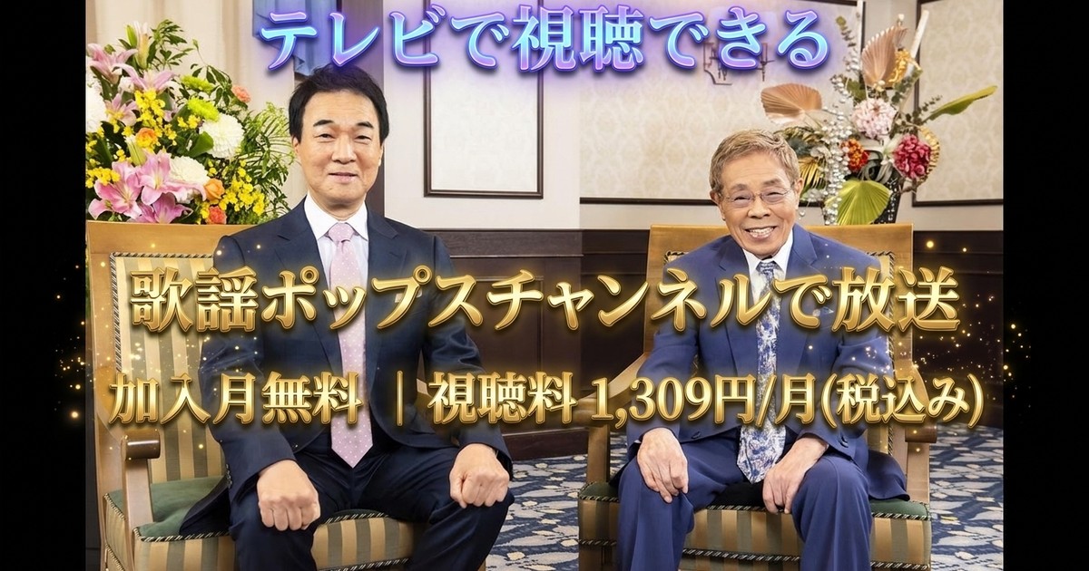 北島三郎 三昧 ～明日に向って君達と～ テレビ放送視聴方法
