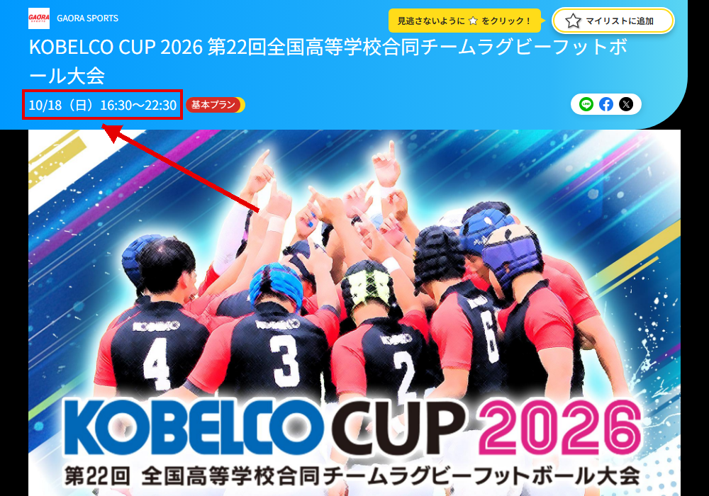 KOBELCO CUP 2026 第22回全国高等学校合同チームラグビーフットボール大会はGAORA SPORTSで放送