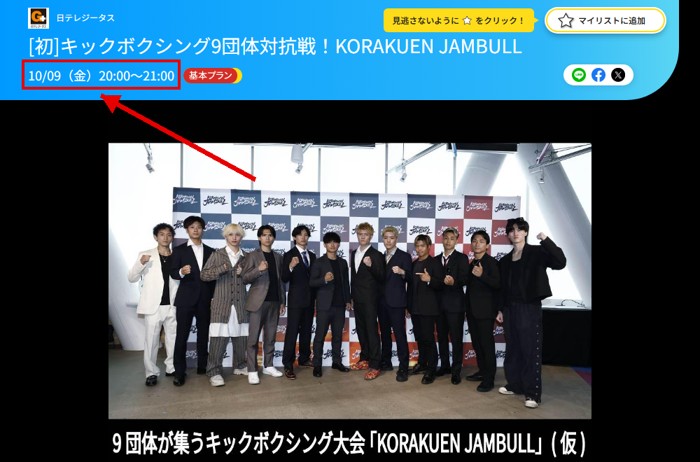 キックボクシング9団体対抗戦!KORAKUEN JAMBULLは日テレジータスで放送