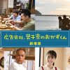 広告会社、男子寮のおかずくん 劇場版