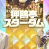 狎鴎亭スターダム