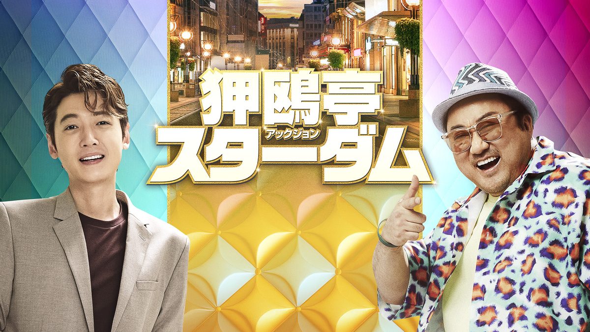 狎鴎亭スターダム