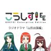こうしす！EE ラジオドラマ「山形出張編」