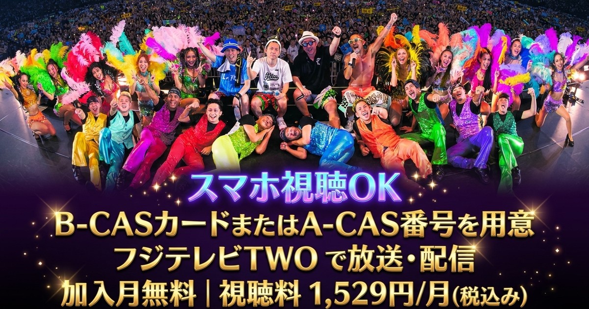 ケツメイシ KTM リクエストライブ「ケツメ兄さん達と一緒に歌おう2023」テレビ放送・配信視聴方法