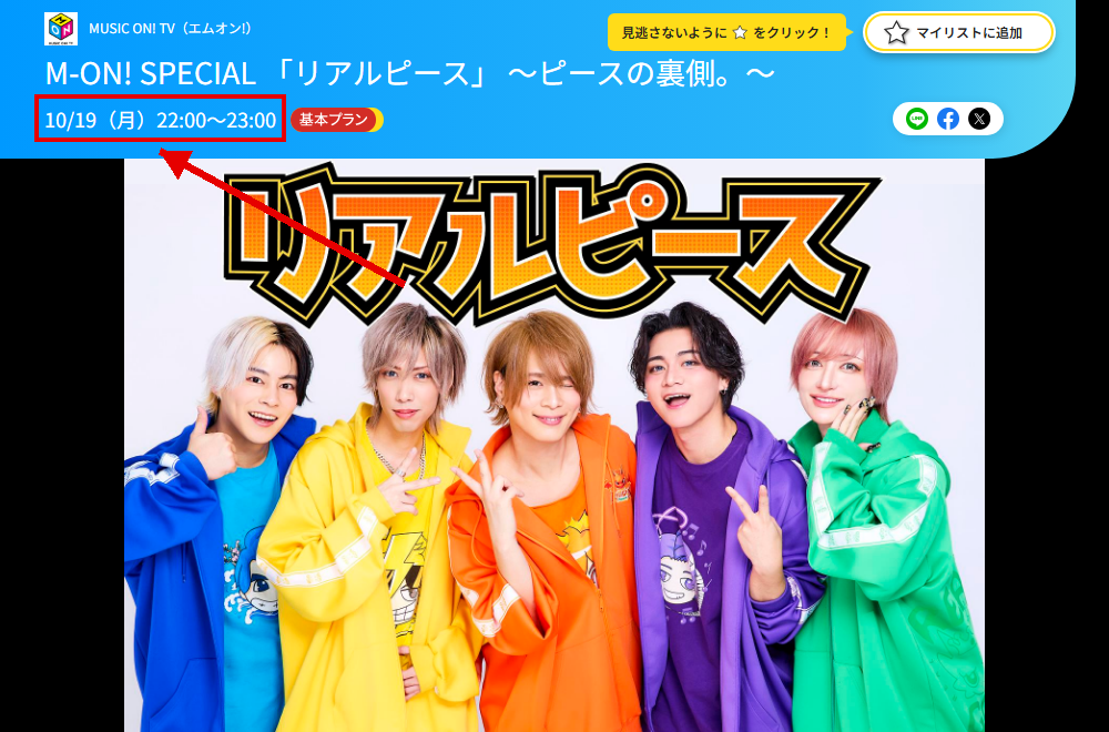 M-ON! SPECIAL「リアルピース」～ピースの裏側。～はエムオン（MUSIC ON! TV）で放送