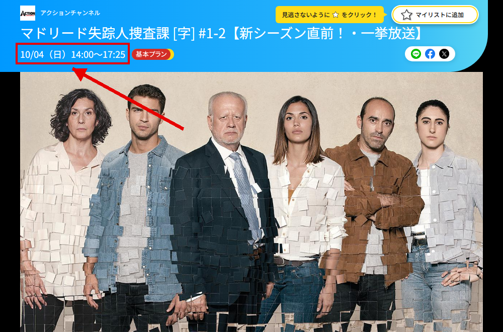 マドリード失踪人捜査課はアクションチャンネルで放送