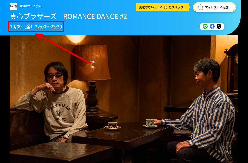 真心ブラザーズ ROMANCE DANCE #2はBS10プレミアムで放送