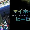 マイホームヒーロー