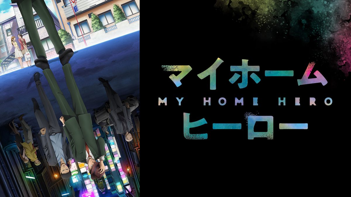 マイホームヒーロー