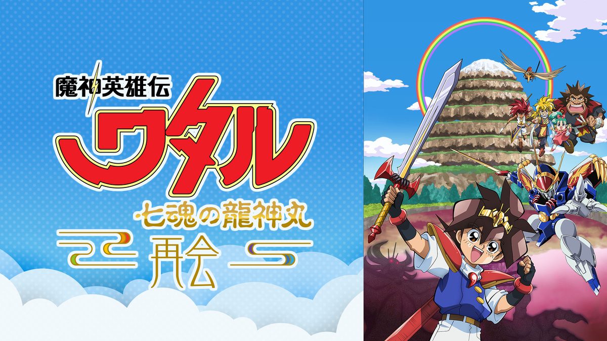 魔神英雄伝ワタル 七魂の龍神丸 －再会－