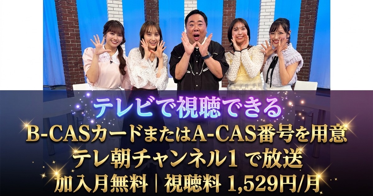 ももクロchant！テレビ放送視聴方法
