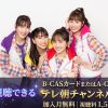 ももクロPROデュース 百田夏菜子編 テレビ放送視聴方法
