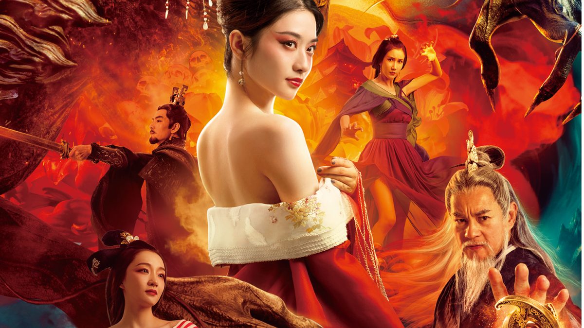 モンスター・オブ・ダイナスティ～王朝の妖怪～