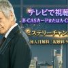 モンテロッシ ～放送作家の推理ノート～テレビ放送・見逃し配信視聴方法