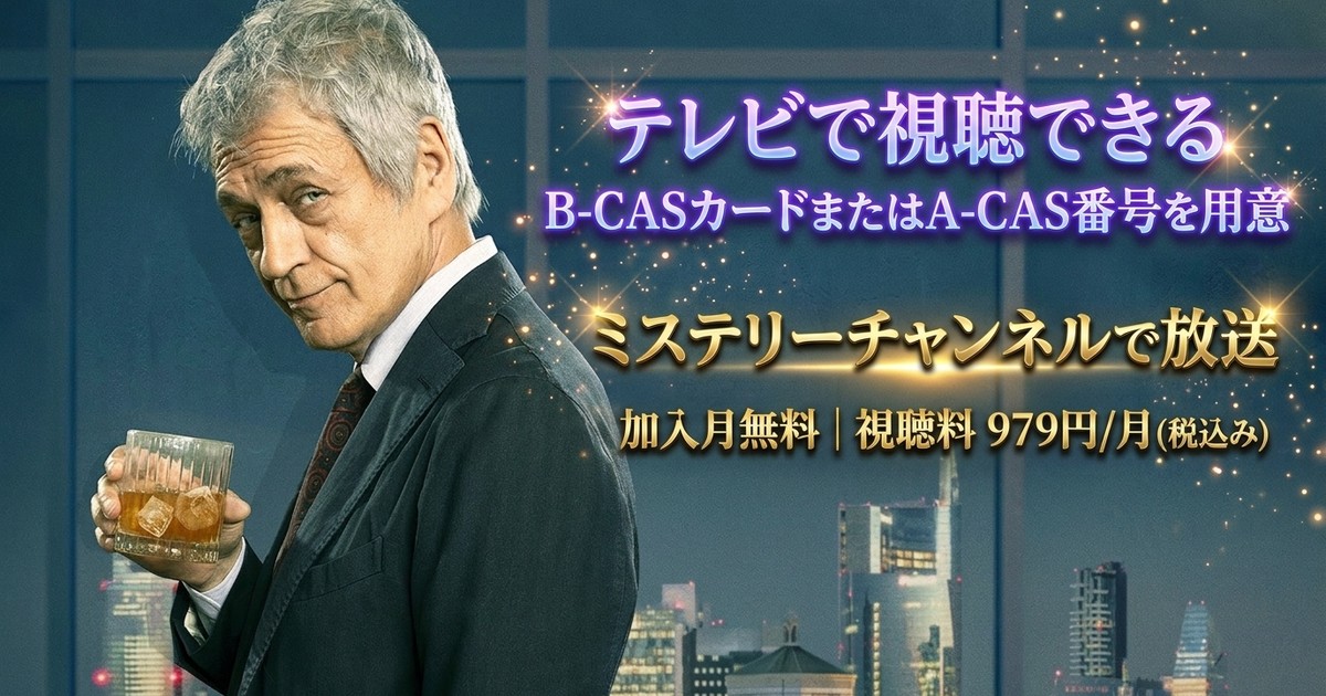 モンテロッシ ～放送作家の推理ノート～テレビ放送・見逃し配信視聴方法