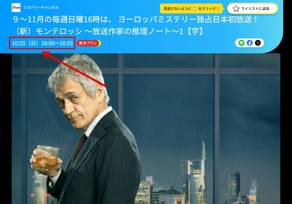 モンテロッシ ～放送作家の推理ノート～はミステリーチャンネルで放送