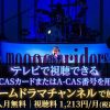 moonriders LIVE 2022（日比谷野外音楽堂公演）テレビ放送視聴方法