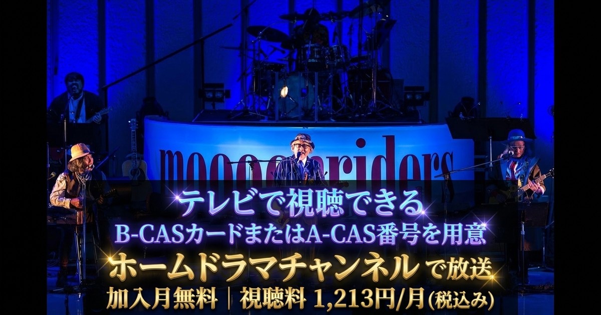 moonriders LIVE 2022（日比谷野外音楽堂公演）テレビ放送視聴方法