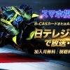 2026 MotoGP 第16戦 日本GPテレビ放送・配信視聴方法