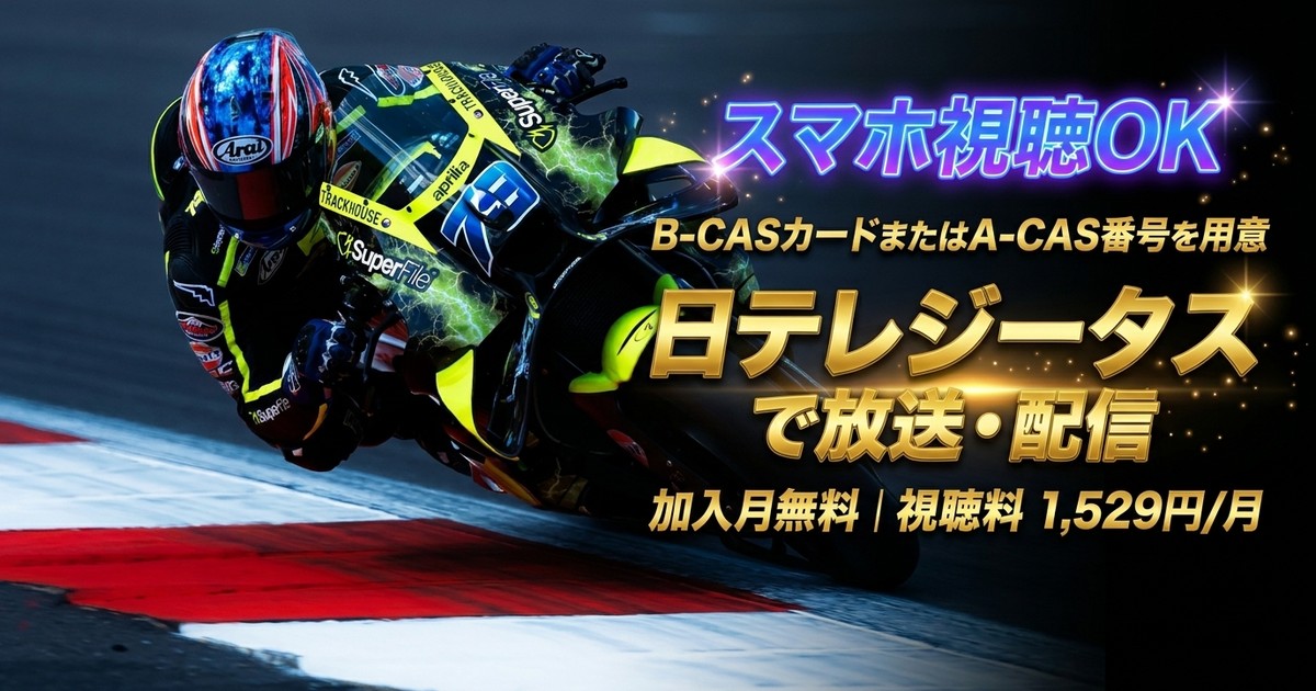 2026 MotoGP 第16戦 日本GPテレビ放送・配信視聴方法