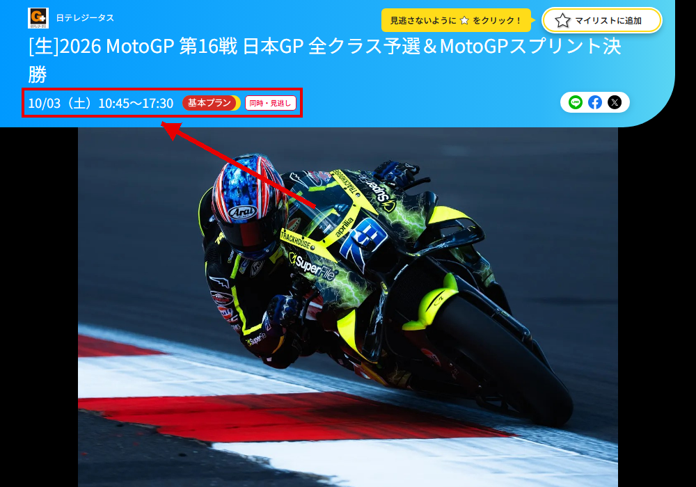 2026 MotoGP 第16戦 日本GPは日テレジータスで放送・配信