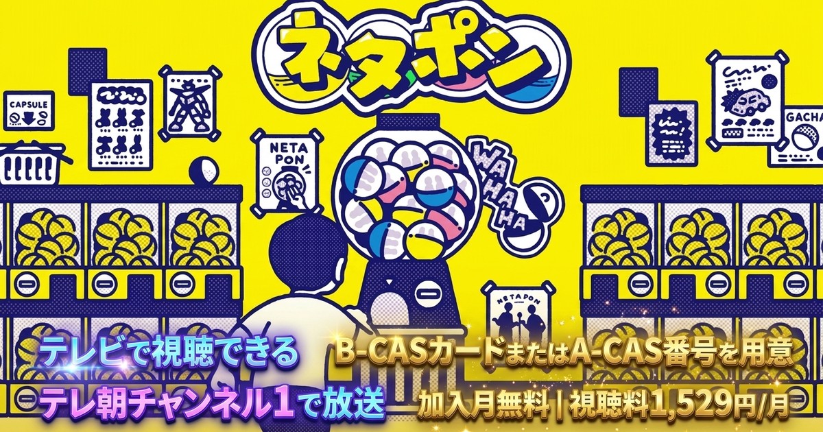 ネタポン3 テレビ放送視聴方法